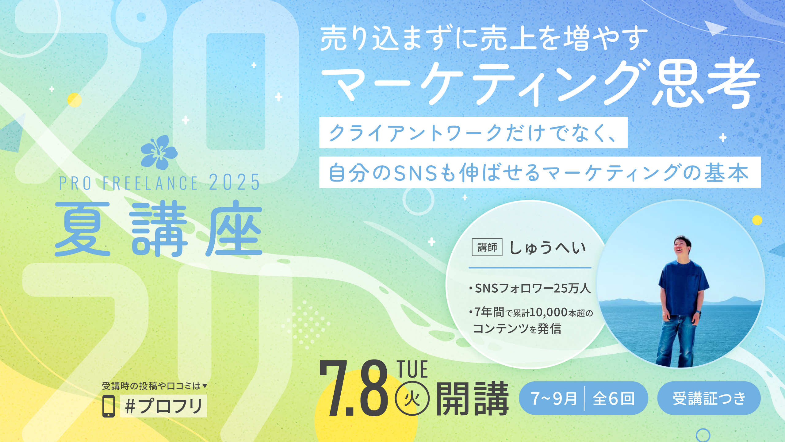 プロフリ夏講座2025