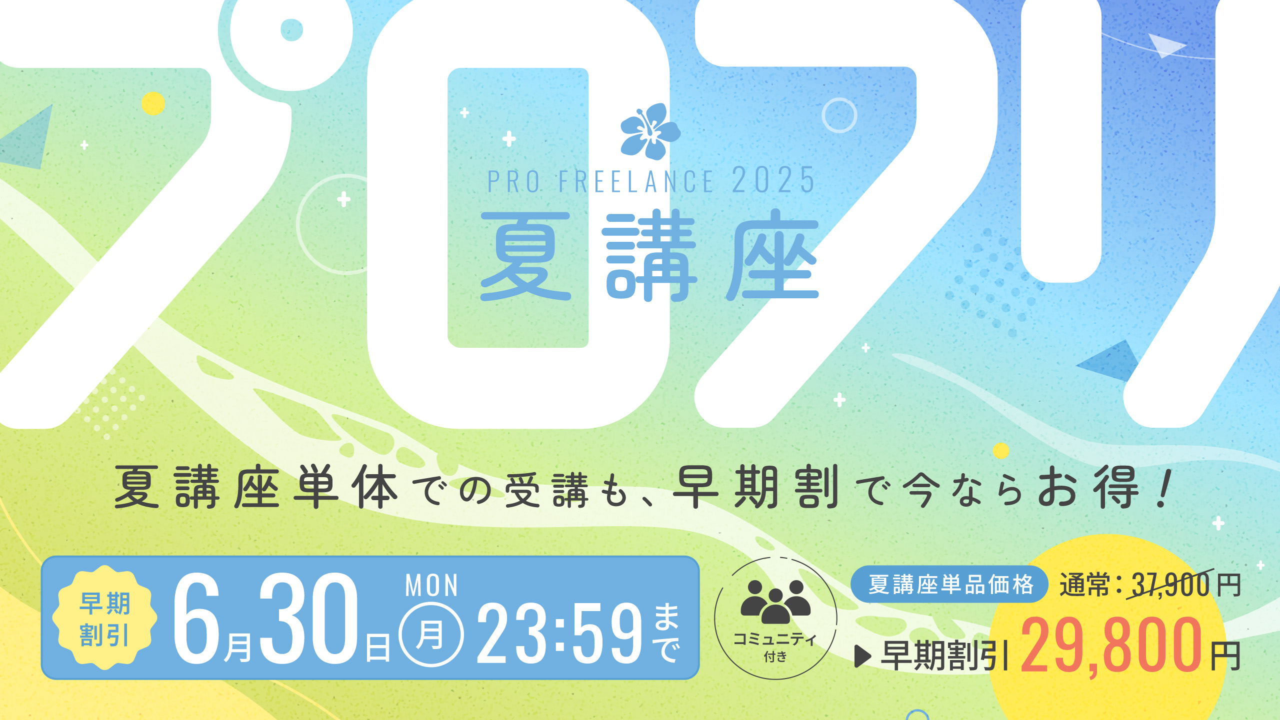 プロフリ夏講座 早期割引